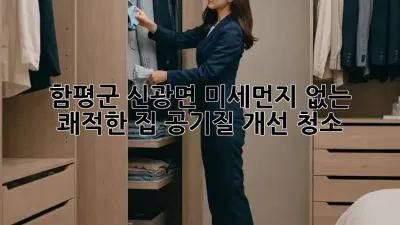 함평군 신광면 미세먼지 없는 쾌적한 집, 공기질 개선 청소