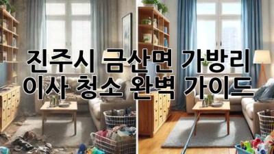진주시 금산면 가방리 이사 청소 완벽 가이드 ✨