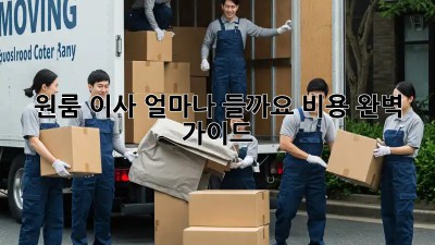 원룸 이사, 얼마나 들까요? 비용 완벽 가이드