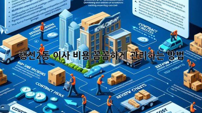 행신2동 이사, 비용 꼼꼼하게 관리하는 방법