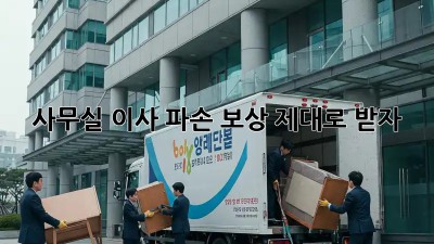 사무실 이사? 파손 보상 제대로 받자!