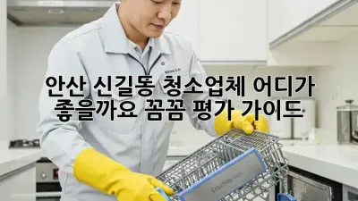 안산 신길동 청소업체, 어디가 좋을까요? 꼼꼼 평가 가이드