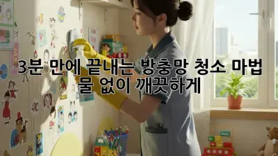 3분 만에 끝내는 방충망 청소 마법! 물 없이 깨끗하게 ✨