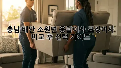 충남 태안 소원면 용달이사, 포장이사 비교 후 선택 가이드