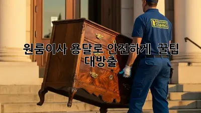 원룸이사, 용달로 안전하게! 🚚💨 꿀팁 대방출