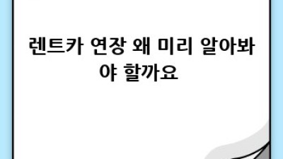 여수 렌트카 여행, 🚗💨 소호동에서 연장하는 꿀팁!